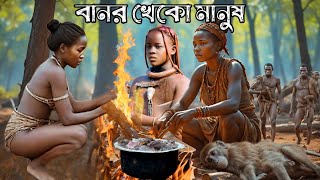 দেখলে ছি ছি করবেন  Hadzabe Tribe [upl. by Alyosha]