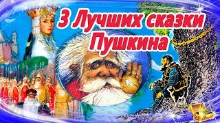 Лучшие сказки Пушкина  Сказки на ночь  Слушать аудиосказки онлайнСборник 22 [upl. by Coco]