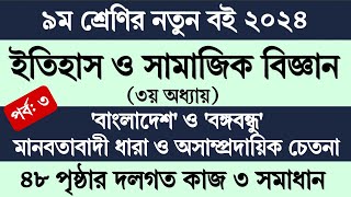 Itihas o Samajik Biggan Class 9 Page 48  ৯ম শ্রেণির ইতিহাস ও সামাজিক বিজ্ঞান ৩য় অধ্যায় ৪৮ পৃষ্ঠা [upl. by Alihet]