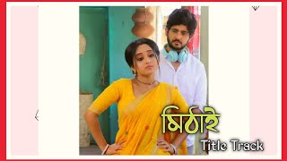 Mithai Serial Title Track  Mithai Shiddhartha  Ft Soumitrisha amp Adrit Roy  New Bengali Music [upl. by Jarv]