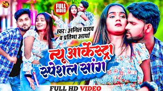 Anil Yadav Ke Gana अनिलयादवकेगाना  Arkestra Song  Maithili Song  Anil Yadav  Maithili Gana [upl. by Ahterod448]