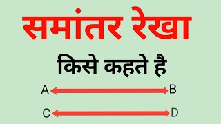 समांतर रेखा किसे कहते है।samantar rekha kise kahate hain।samantar rekha kise kahate hain।samantar [upl. by Jaclyn]