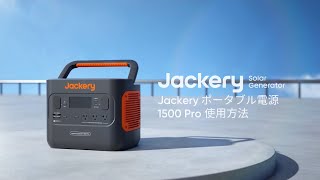 Jackery ポータブル電源1500Proの使用方法 [upl. by Godiva]