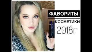 Фавориты 2018 года Лучшая косметика года [upl. by Ximenes]