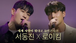 서동진 로이킴  내게 사랑이 뭐냐고 물어본다면 Live Clip [upl. by Pros]