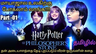 Part 01 Harrypotter And The Philosophers Stone Tamil Explanation  RajuRanju voice [upl. by Iloj967]