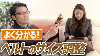 【ベルトのサイズ調整】簡単にできるベルト調整を動画で解説 [upl. by Ecinnahs]