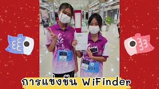 kruchompu  เด็กรุ่นใหม่ WiFinder WiFinder [upl. by Wendt]