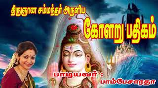 KOLARU THIRU PATHIGAM THEVARAM  Sung by Bombay Saradhaபாம்பே சாரதா Rajini kanthகோளறு பதிகம் [upl. by Rephotsirhc]