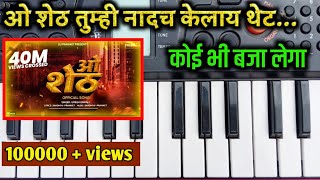 ओ शेठ  O Sheth  Piano Tutorial  O Sheth Tumhi Nadach Kelay Thet Song  Dj Praniket [upl. by Nnayhs]