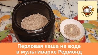 Перловая каша на воде в мультиварке Редмонд [upl. by Suoirtemed]