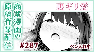 【作業配信その287】商業漫画の原稿作業配信【ペン入れ】 [upl. by Eugene]