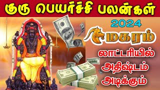 Guru Peyarchi 2024 Tamil  மகரம்  குரு பெயர்ச்சி பலன்கள் 2024  Magaram [upl. by Cath342]