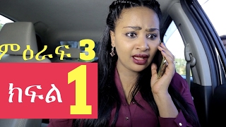 Welafen Drama Season 3 Part 1  Ethiopian Drama [upl. by Almallah]