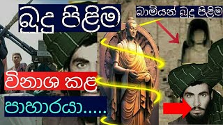 මුල්ලා මොහොමඩ් අණ දුන් බාමියන් බුදු පිළිම කතාව The Taliban killed Buddha statues [upl. by Hyland]