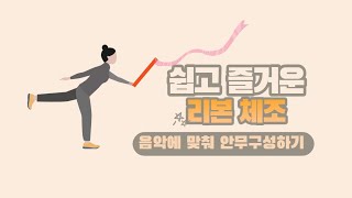 초등체육 표현활동 리본체조 기본동작으로 안무짜기 [upl. by Nilad889]