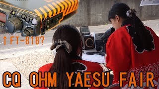 CQオーム 八重洲無線フェアに行ってきた！ YAESU FT817NDの着せ替え天板が登場！？ [upl. by Wanids]