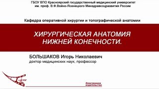 Большаков ИН  Нижняя конечность оперативная хирургия и топографическая анатомия [upl. by Keverne]