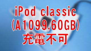 iPod classicA109960GB2005年が充電できない様子 バッテリーの寿命？ [upl. by Ahseikal7]