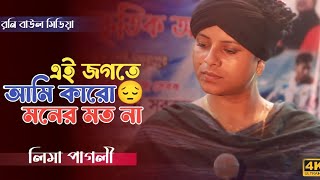 এই জগতে আমি কারো মনের মত না  লিমা পাগলী  Ai Jogote Ami Karo Moner Moto Na  Lima Pagli [upl. by Ethbun93]