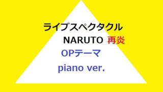 舞台ナルト 再演 OPテーマ 音楽 ピアノVer ライブスペクタクルナルト ナルステ [upl. by Thornie]