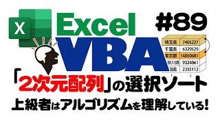 中級講座エクセルVBA89 【２次元配列】の選択ソート｜上級者はアルゴリズムを理解している！ [upl. by Lesya]