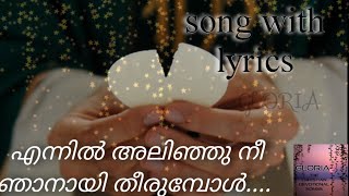 എന്നിൽ അലിഞ്ഞു നീ ഞാനായ് തീരുമ്പോൾ  song with lyrics  Malayalam christian devotional song [upl. by Hayley]