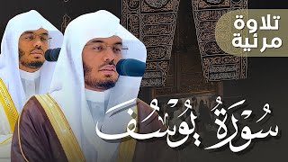 quotأحسن القصصquot سورة يوسف كاملة بصوت الغرّيد الشيخ أد ياسر الدوسري  فجريات شهر 51444هـ Surah Yusuf [upl. by Anaila]