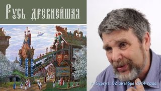 Георгий Сидоров  Скрываемые знания  история Руси [upl. by Hirst191]