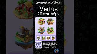 Vertus  Комбо  20 Сентября  Vertus  Combo  20 September Vertus [upl. by Assinna]