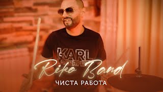 RIKO BAND  CHISTA RABOTA  Рико Бенд  Чиста Работа 2022 [upl. by Enilav833]