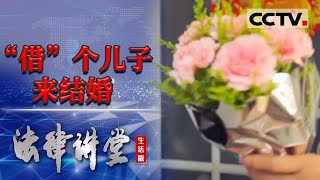 《法律讲堂生活版》女子为保住爱情 “借”个儿子来结婚 20231201  CCTV社会与法 [upl. by Eseilana]