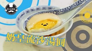 奶皇流沙湯圓 Tang Yuan Glutinous Rice Balls【ANDY DARK】 [upl. by Valdemar974]