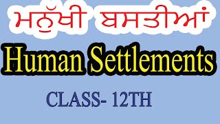 ਮਨੁੱਖੀ ਬਸਤੀਆਂ HUMAN SETTLEMENTS  PSEB  CLASS 12TH [upl. by Troc]