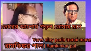 Vorer aloy parlo tomai mone ভোরের আলোয় পড়ল তোমায় মনে। হেমন্ত মুখার্জী। cover by Ramkinkar pal [upl. by Nanreh]