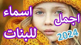 احلي أسماء للبنات لعام 2024 تليق ببنوتك 😍😊 [upl. by Enetsuj267]