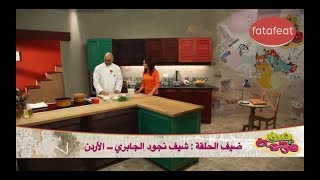 Fatafeat Cooking with Chef Najoud AlJabri [upl. by Annasor]