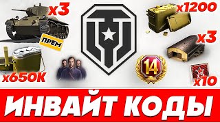 Инвайт коды для Мир Танков 2024 года 🔥Инвайт коды World of Tanks c БОНУСАМИ 🔥WOT ХАЛЯВА 2024 [upl. by Tenaj716]