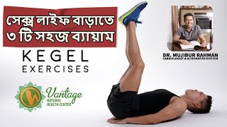 সেক্স লাইফ বাড়াতে ৩ টি সহজ ব্যায়াম kegel exercise [upl. by Lucania6]