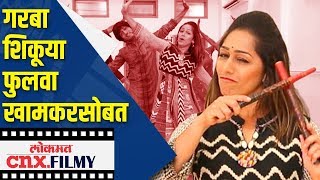 Phulwa Khamkar Teaching Garba Steps for this Navratri Lokmat Navratri Special [upl. by Holland205]