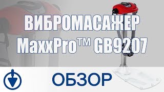 Вибромассажер MaxxPro™ GB9207 [upl. by Ynohta]