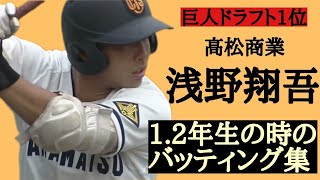 巨人ドラフト1位 浅野翔吾選手 12年生の時のバッティング集 [upl. by Ynafit]