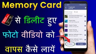 Memory Card Se Delete Photo Video Wapas Kaise Laye  How To Recover Deleted Photos Video From Memory [upl. by Michael]