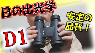 【双眼鏡レビュー】星空愛好家の為に！日の出光学8×42D1 [upl. by Yoj]