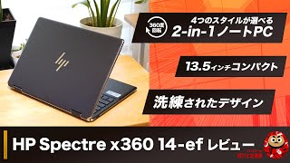 HP Spectre x360 14 ef 2022年モデル詳細レビュー洗練されたデザインの2in1タイプPC Spectre x360 14 efについて詳しく解説しています。 [upl. by Oech]