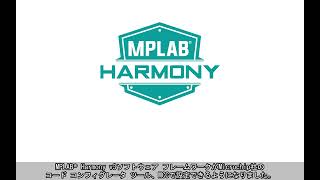 MPLAB® Harmony v3とMPLAB Code Configuratorの使い方の紹介 [upl. by Komara]