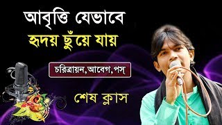 Abritti Class 09  আবৃত্তি শিক্ষা  কবিতা আবৃত্তি  abritti tutorial  কবিতা আবৃত্তি শেখা  Kobita [upl. by Remlap]