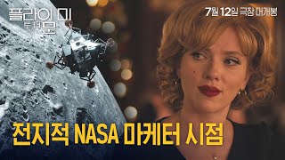 플라이 미 투 더 문 스칼렛 요한슨 블랙 슈트 벗고 NASA 마케터 되다 [upl. by Eric981]