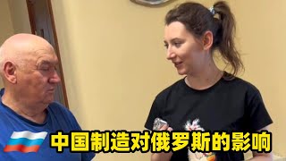 論中國製造對一個俄羅斯家庭的影響俄罗斯生活 俄罗斯 俄羅斯 [upl. by Marron]