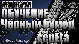 НА БАЯНЕ ОБУЧЕНИЕ Чёрный бумер серЁга [upl. by Abdu484]